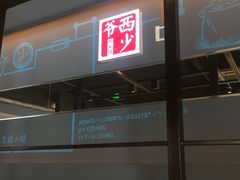 门面-西少爷(五道口店)