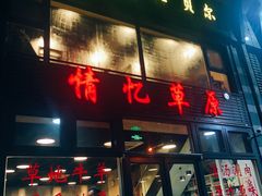 门面-情忆草原涮肉馆