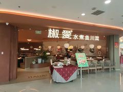 -椒爱水煮鱼川菜(CBD万达店)
