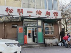 -松明一烤肉馆(鲁园店)