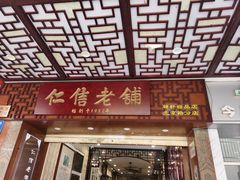 -仁信老铺甜品(北京路店)