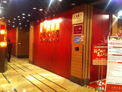 门面-上海小南国(正大店)