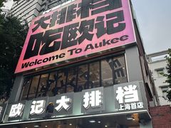 -欧记大排档·景德菜(上海首店)