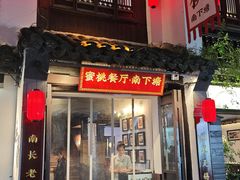 -蜜桃餐厅·古运河畔(南下塘店)