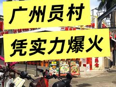 -潮汕首席·大排档(天河员村店)