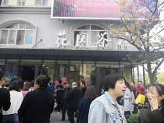 -花园茶楼(兴城西路店)