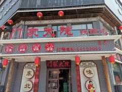 门面-门家大院铁锅炖·KTV·包房(浑南店)