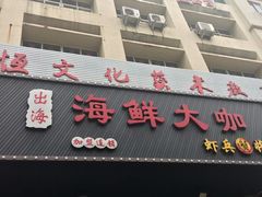 -87号烧烤海鲜·大排档(金沙滩店)