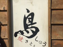 -烧鸟周居酒屋(香山店)