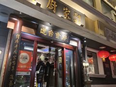 -老厨家(友谊路总店)