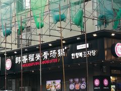 -韩香福脊骨汤锅(上杭路店)
