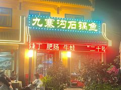 -九寨沟石锅鱼(沣峪口二十年店)