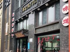 门面-郑记南门口·小笼汤包(山水人家店)