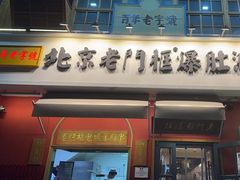 -清真·北京老门框爆肚涮肉馆(凤城六路店)