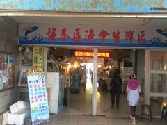 门面-垦丁辉哥生鱼片