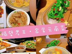 -隔壁老王·家常云南菜(花巷店)