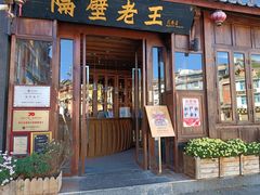 -隔壁老王·家常云南菜(花巷店)