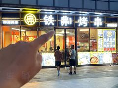 -许哥东北烧烤·铁丳烤串·宫后夹肉(繁花中心店)