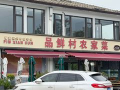 -品鲜村农家菜·阳澄湖大闸蟹(总店)