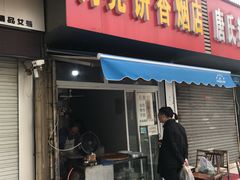 门面-月亮饼香烟店(翠竹新村店)