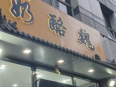 -奶酪魏(牛街总店)