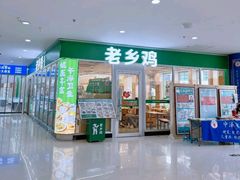 -老乡鸡(南京金宝商业广场店)