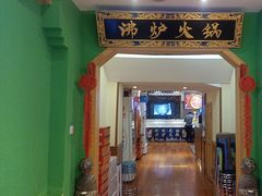 -沸炉重庆老火锅(军事博物馆店)