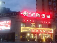 门面-谢师酒家