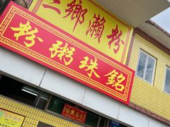 门面-三鄉濑粉·铭珠粥粉