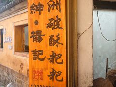 -喜洲杨记破酥粑粑