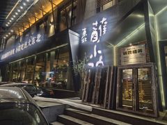 门面-蘸小院铁锅炖·蘸酱菜·东北菜(怀远门店)
