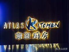 门面-ATLAS COFFEE(雅居乐中心店)
