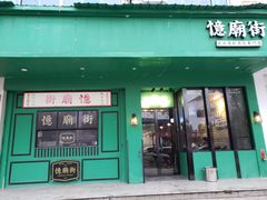门面-憶廟街 X 沙角邨(太古城店)