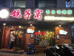 门面-鸽子窝专业烧烤店(南市场店)