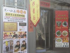 -黑八私房老北京炸酱面