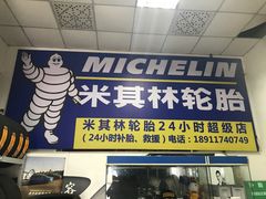 门面-24小时补胎米其林轮胎