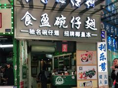 门面-食盈碗仔翅(星玺广场店)