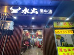 -永太全牛坊(中山北路店)
