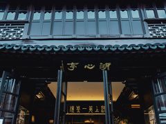 -豫园湖心亭茶楼