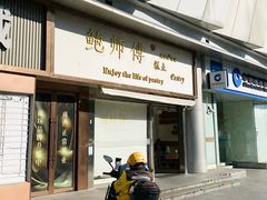-鲍师傅糕点(五角场店)