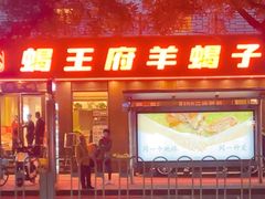 -蝎王府羊蝎子(虎坊桥总店)
