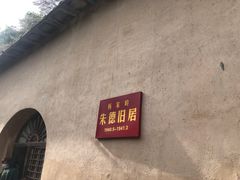 -延安杨家岭革命旧址