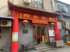 -四厂烩面(棉纺路店)