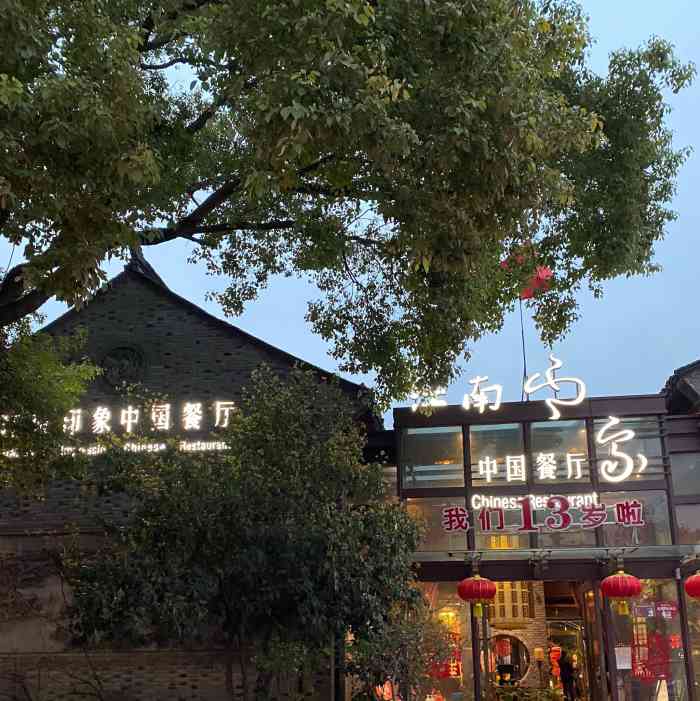 江南印象(梅湾街店)