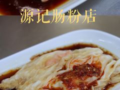 -源记肠粉(华贵路店)