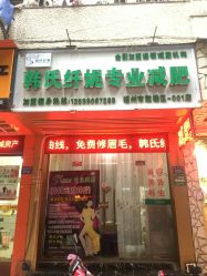 -韩氏纤妮专业减肥