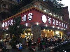 门面-西环肥仔螺蛳粉(总店)