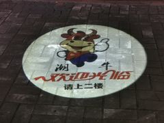 -大四喜·鲜牛肉火锅(洛阳大学城店)