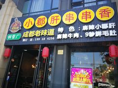 门面-小郡肝串串香(北蔡店)