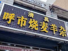 门面-呼市烧麦羊杂(幸福路店)